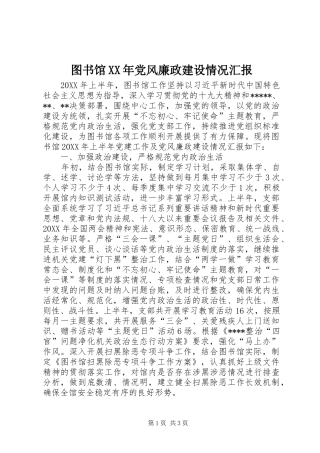 图书馆党风廉政建设情况汇报