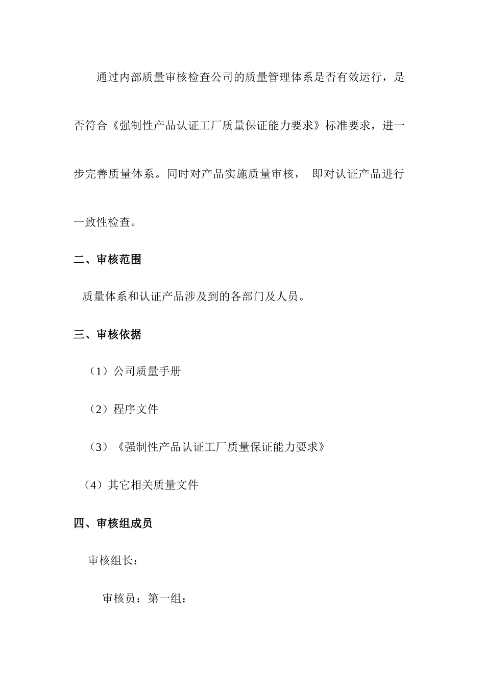 四川省某公司内部审核工作计划_第2页