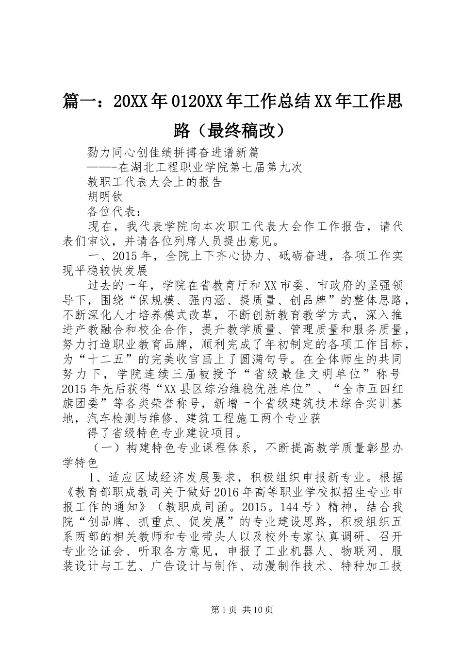 篇一：20XX年0120XX年工作总结XX年工作思路（最终稿改）_第1页