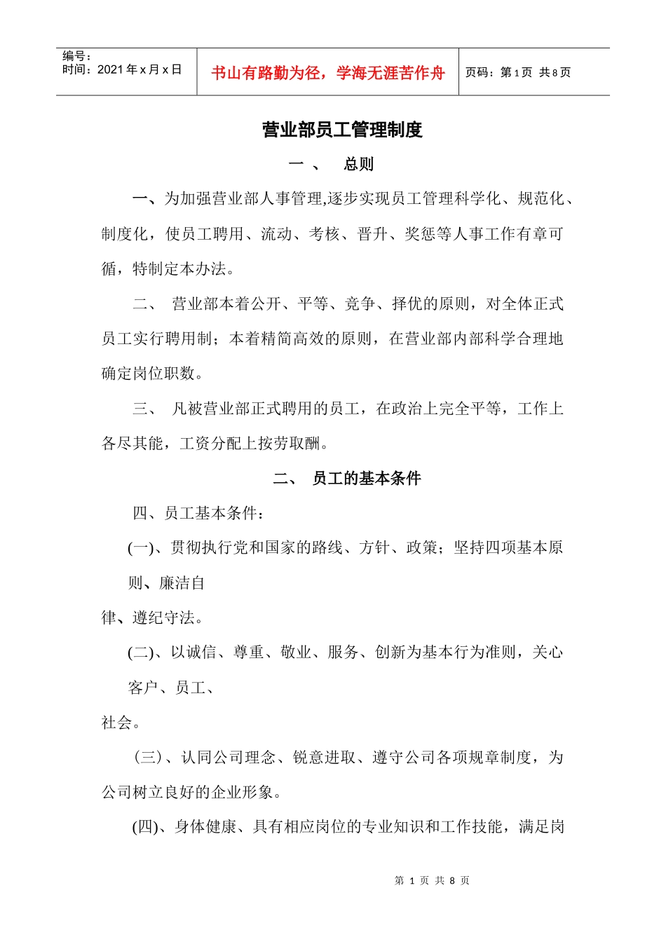 某营业部员工管理制度(DOC 8)_第1页