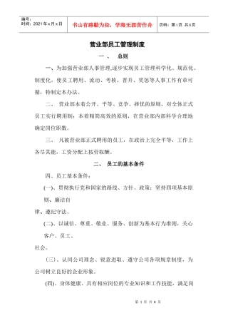 某营业部员工管理制度(DOC 8)
