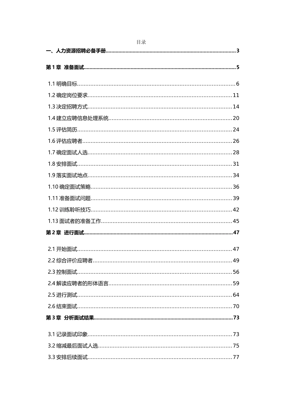 年金牌面试官必备招聘手册招聘渠道_策略_流程_技巧_第1页