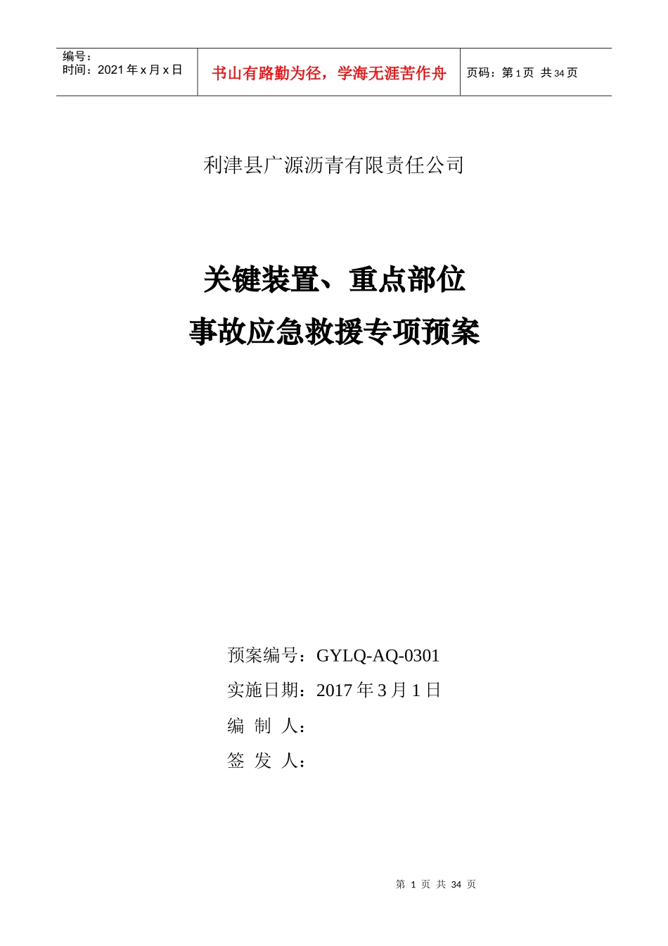 某沥青公司关键装置重点部位事故应急救援专项预案_第1页