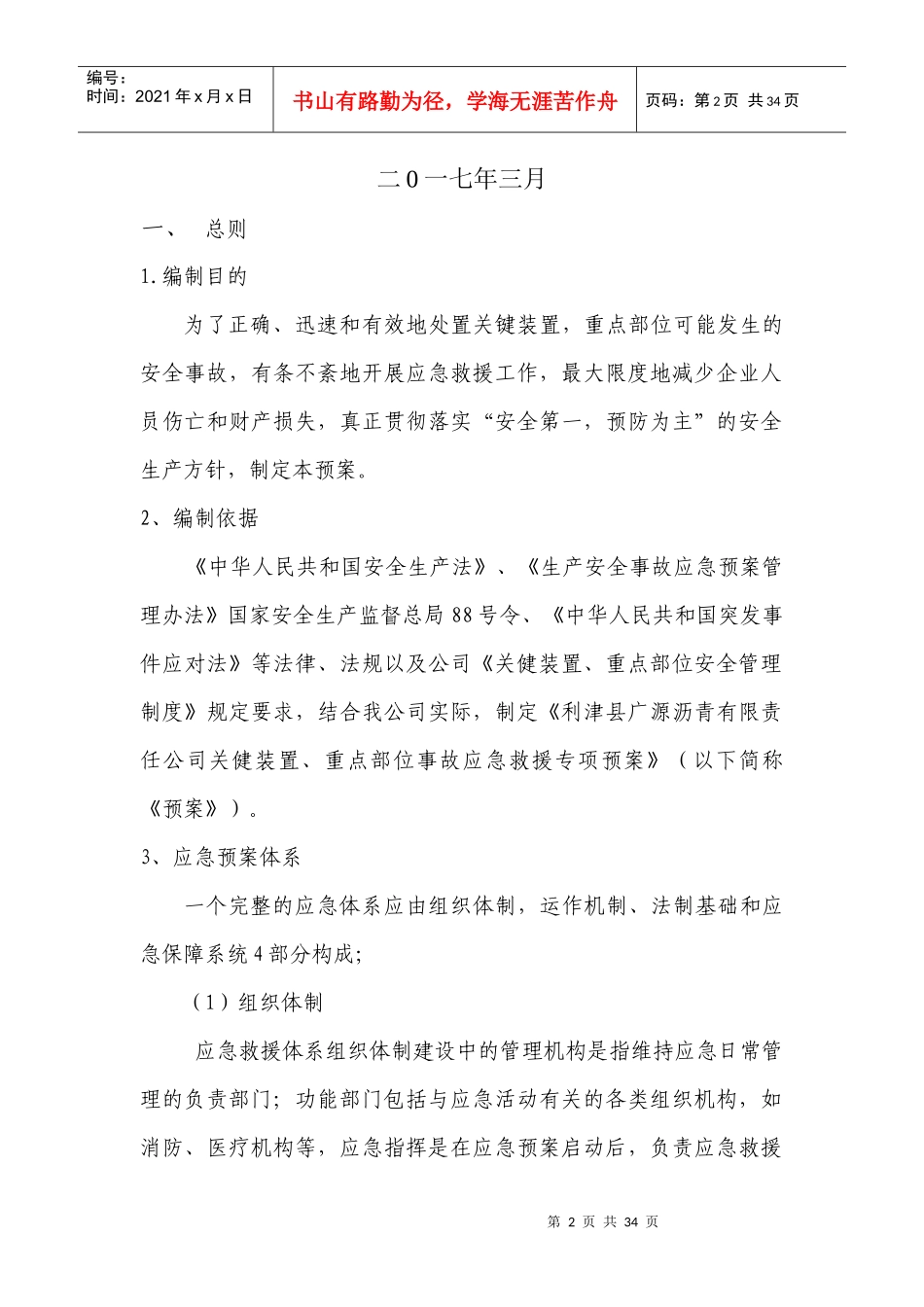 某沥青公司关键装置重点部位事故应急救援专项预案_第2页