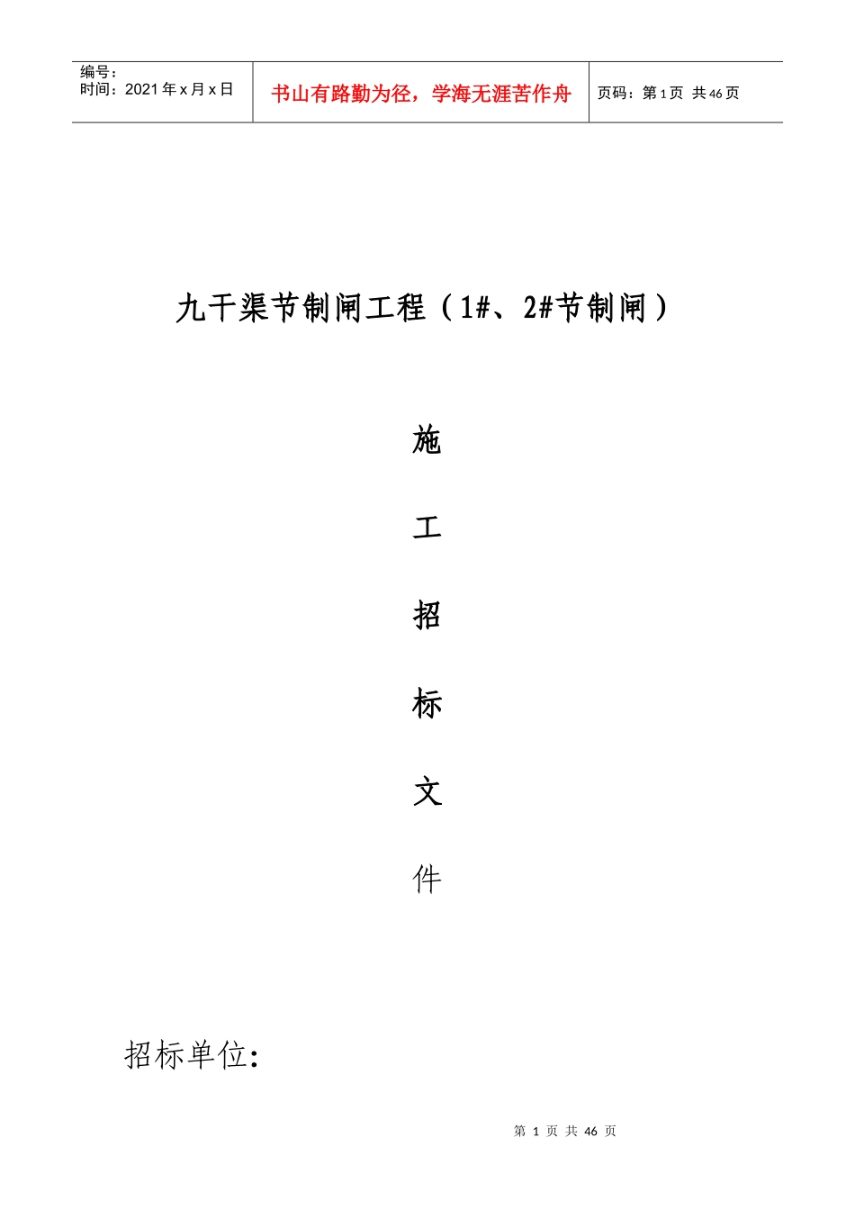 某节制闸工程施工招标书_第1页