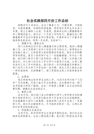社会实践部四月份工作总结