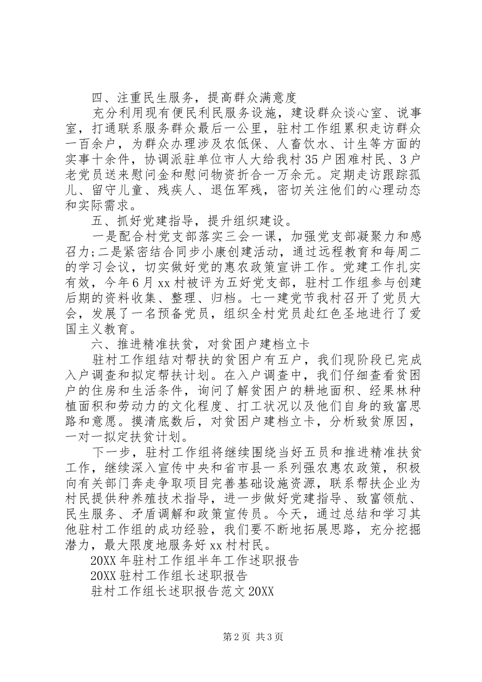驻村工作组工作半年述职报告_第2页
