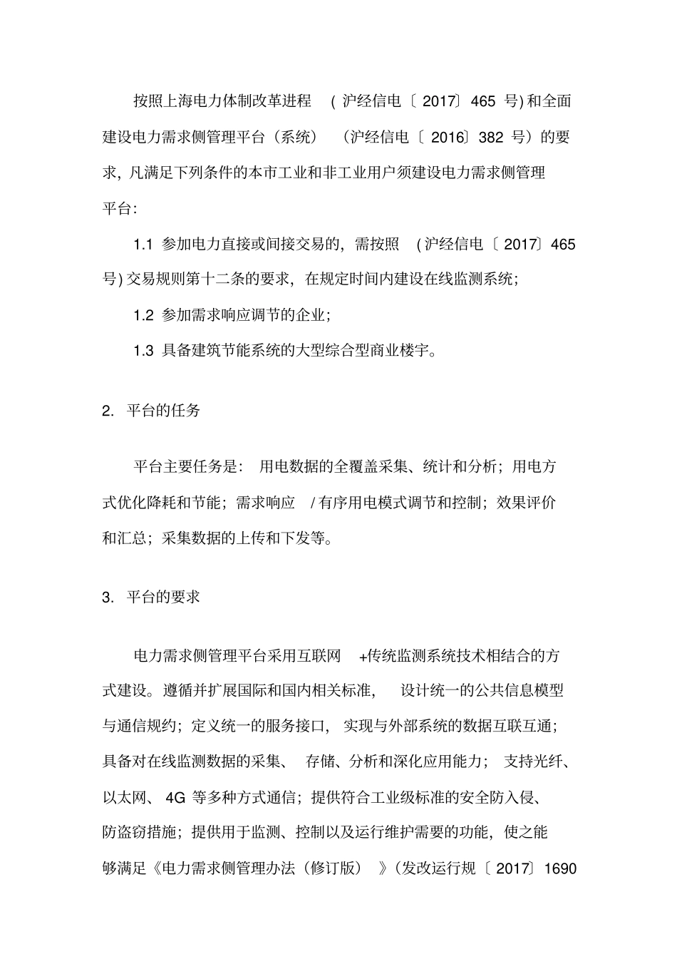 上海电力需求侧管理平台用户在线监测系统建设-上海电力公司教学文案_第2页