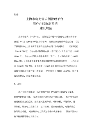 上海电力需求侧管理平台用户在线监测系统建设-上海电力公司教学文案