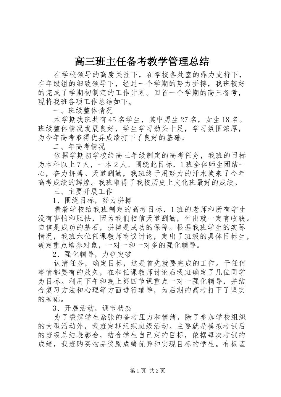 高三班主任备考教学管理总结_第1页