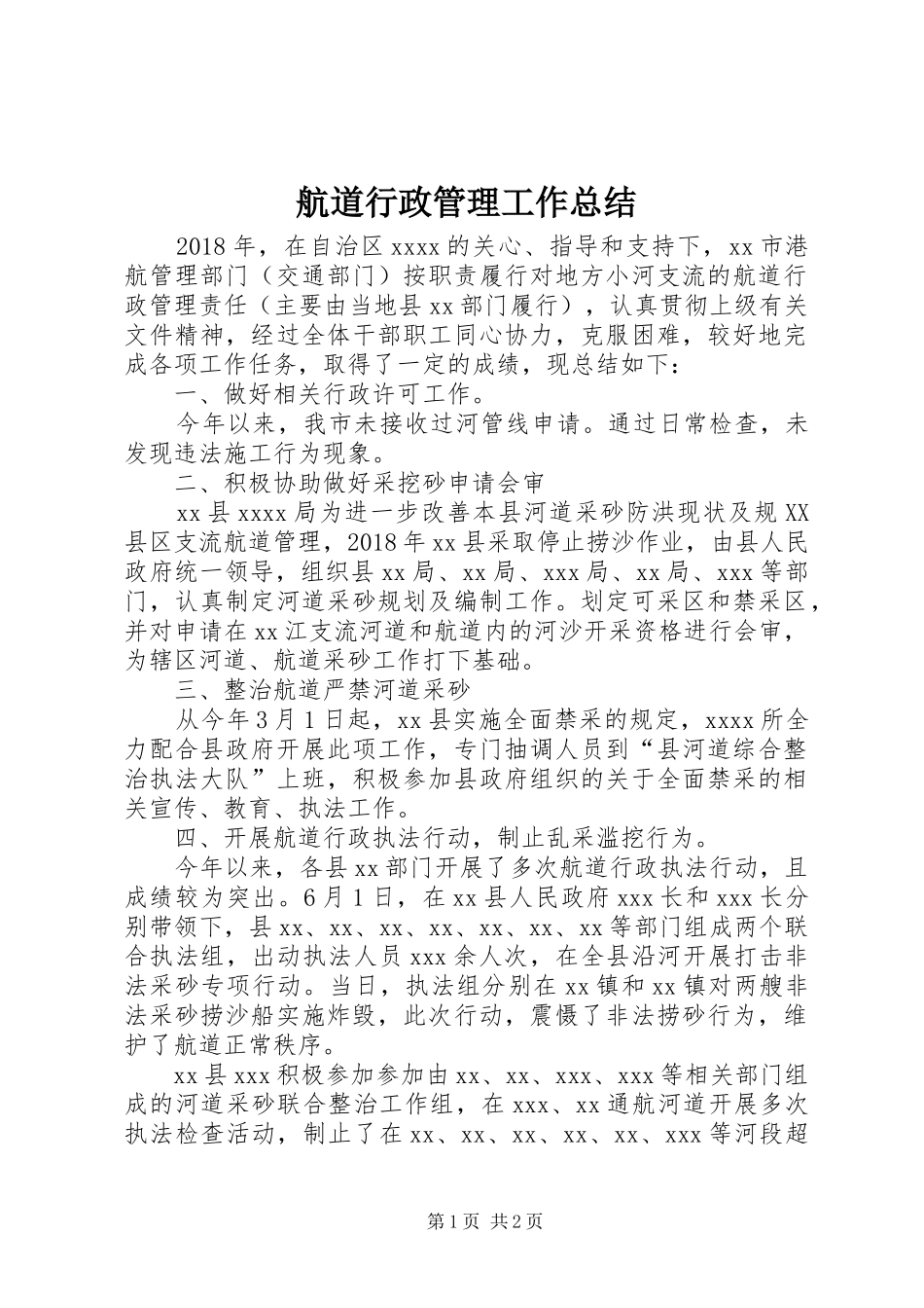 航道行政管理工作总结_第1页