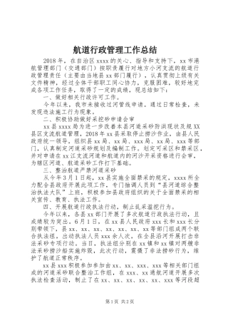 航道行政管理工作总结