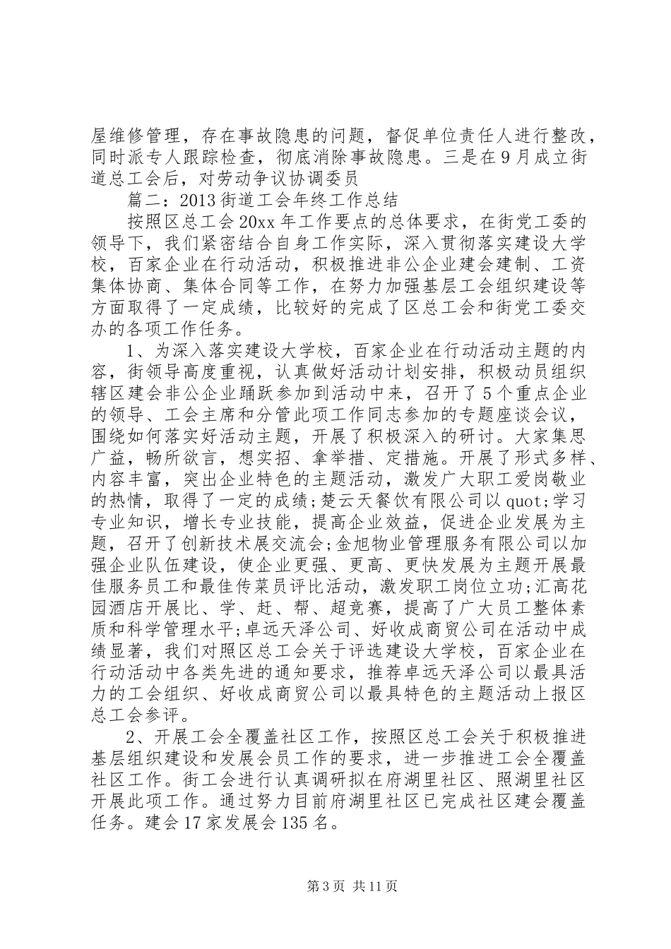 街道工会工作年度总结_第3页