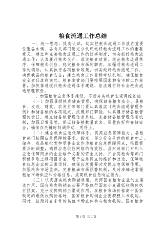 粮食流通工作总结