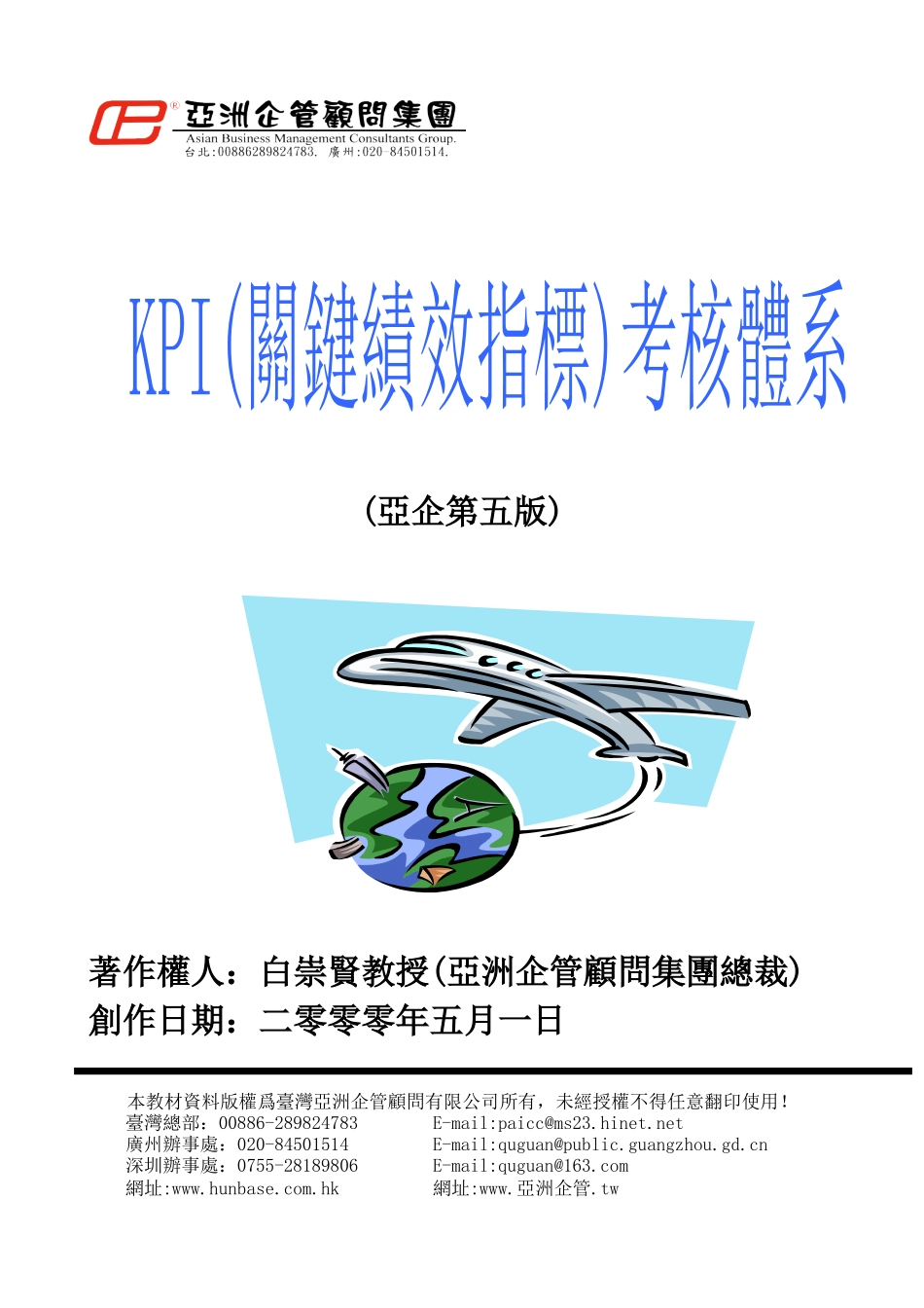 亚洲企管集团KPI考核体系(繁体)_第1页