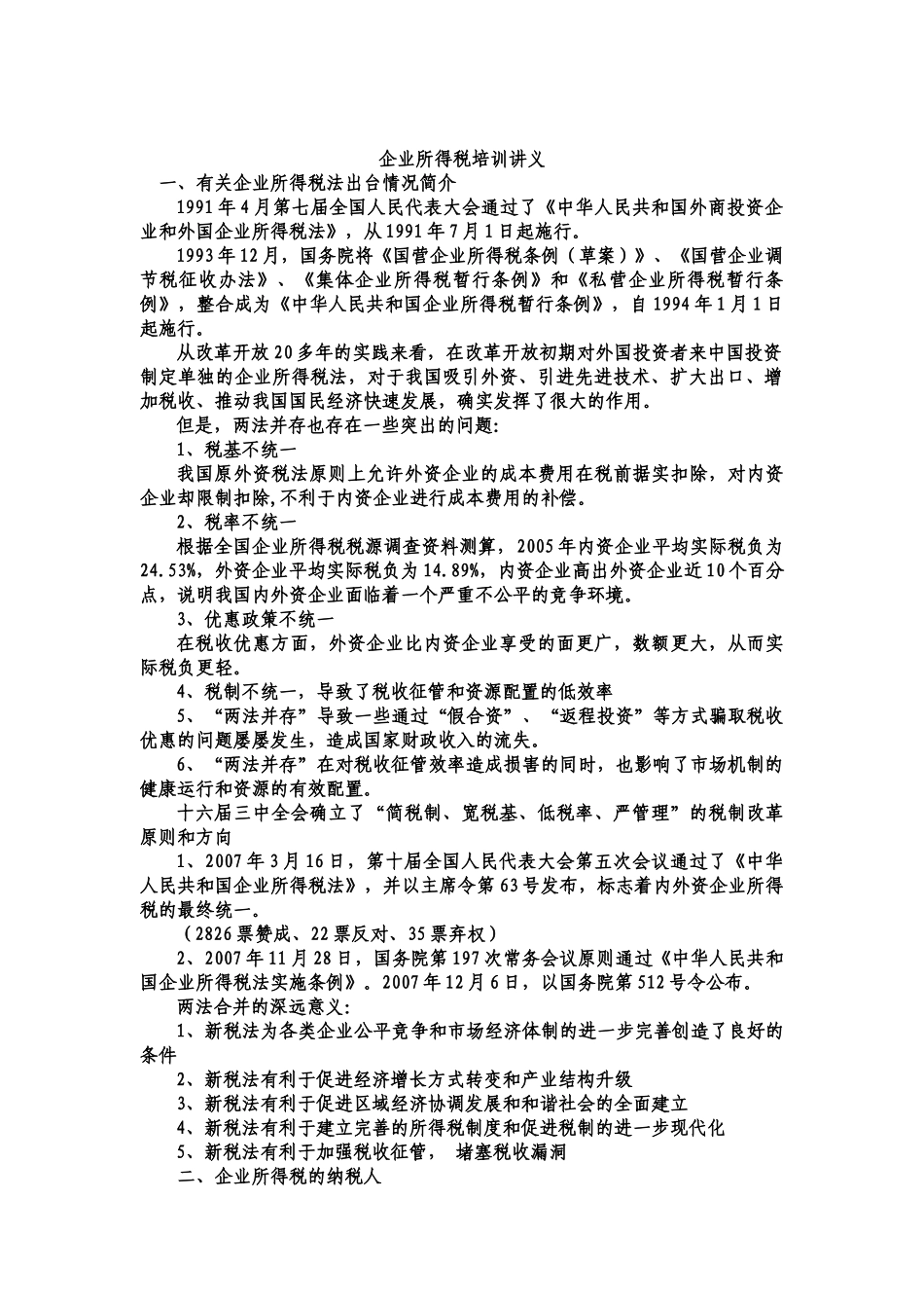 企业所得税专题培训课程_第1页