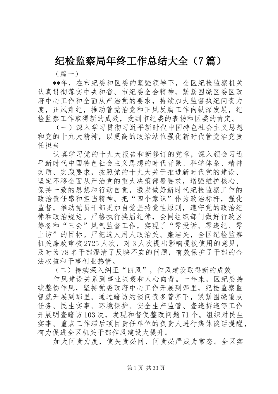 纪检监察局年终工作总结大全（7篇）_第1页