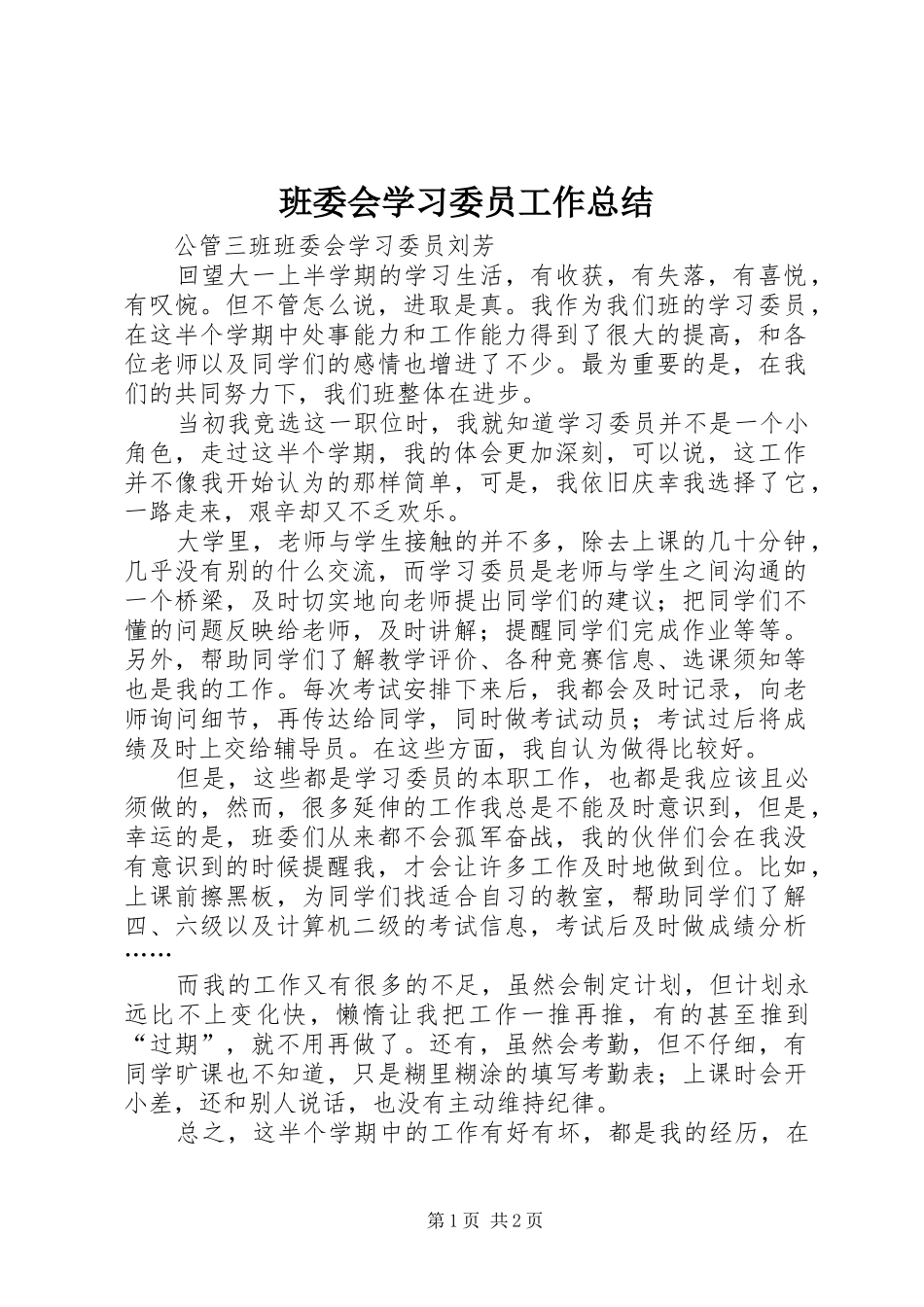 班委会学习委员工作总结_第1页