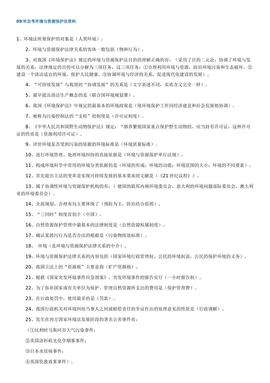 人力资源-09年自考环境与资源保护法资料_第1页