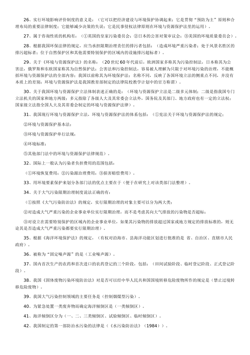 人力资源-09年自考环境与资源保护法资料_第2页