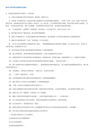 人力资源-09年自考环境与资源保护法资料