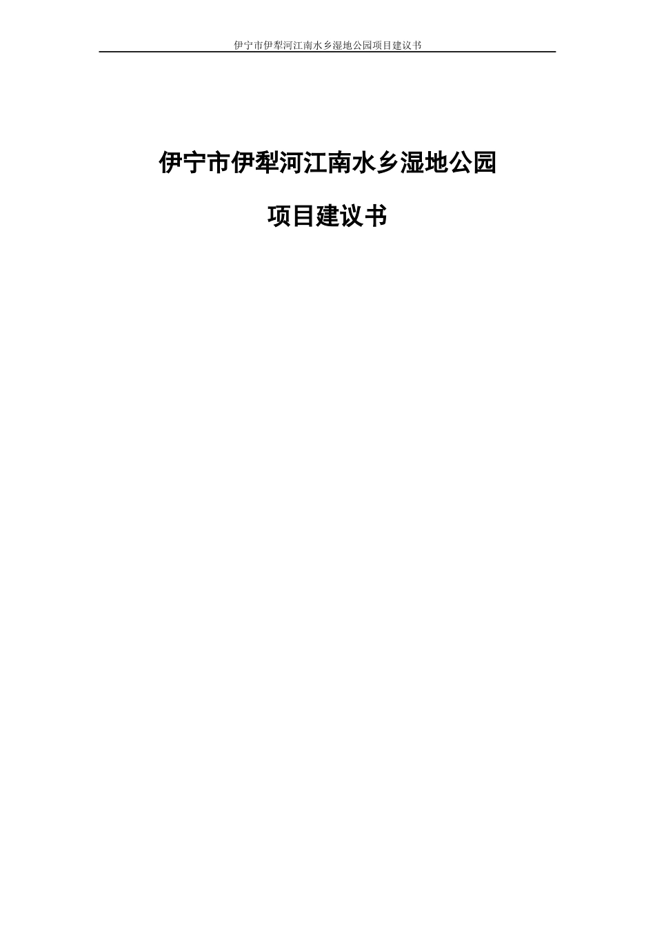 某湿地公园项目建议书范本_第1页