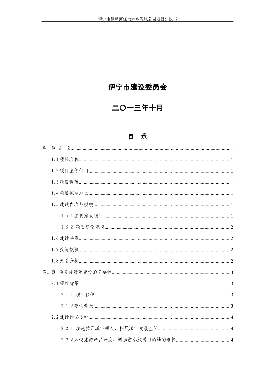 某湿地公园项目建议书范本_第2页