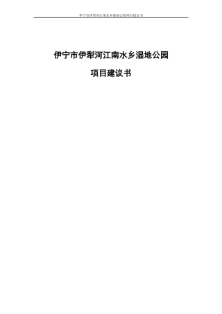 某湿地公园项目建议书范本