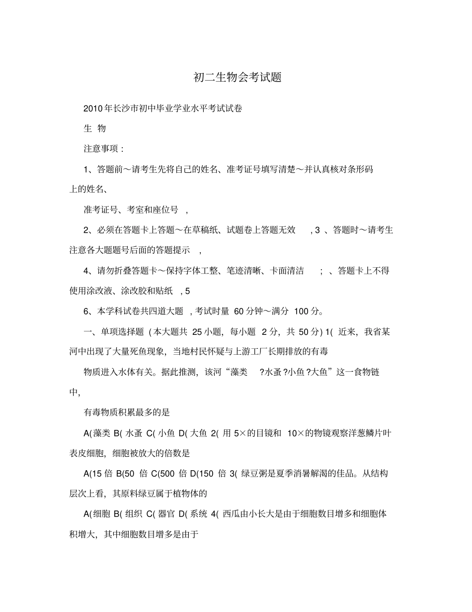 初二生物会考试题_第1页