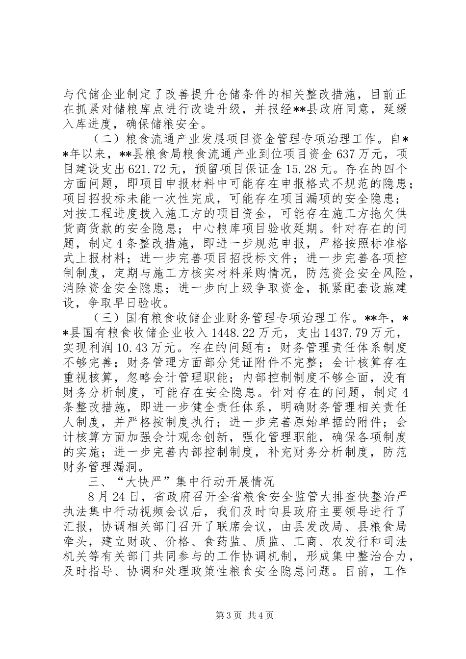粮食工作情况总结_第3页