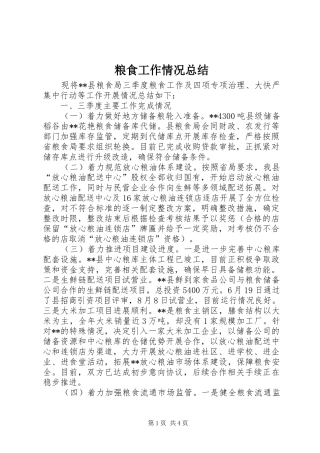 粮食工作情况总结