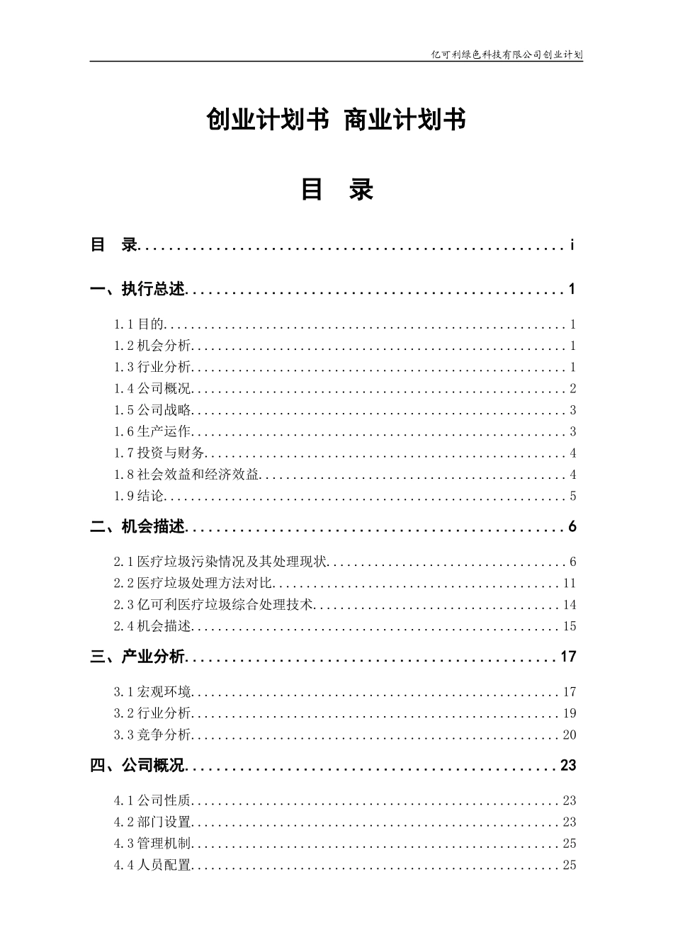 某科技有限公司创业计划书(DOC 58页)_第1页
