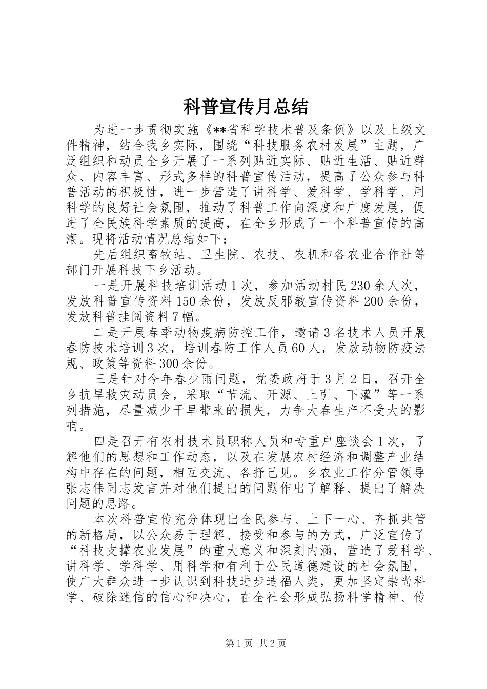 科普宣传月总结_第1页