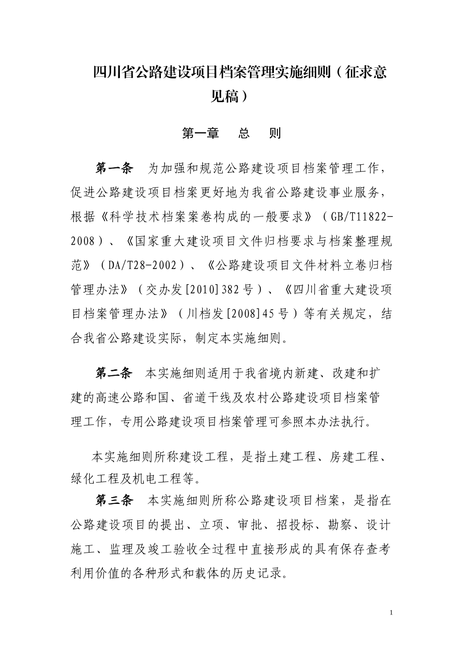 某省公路建设项目档案管理实施细则_第1页