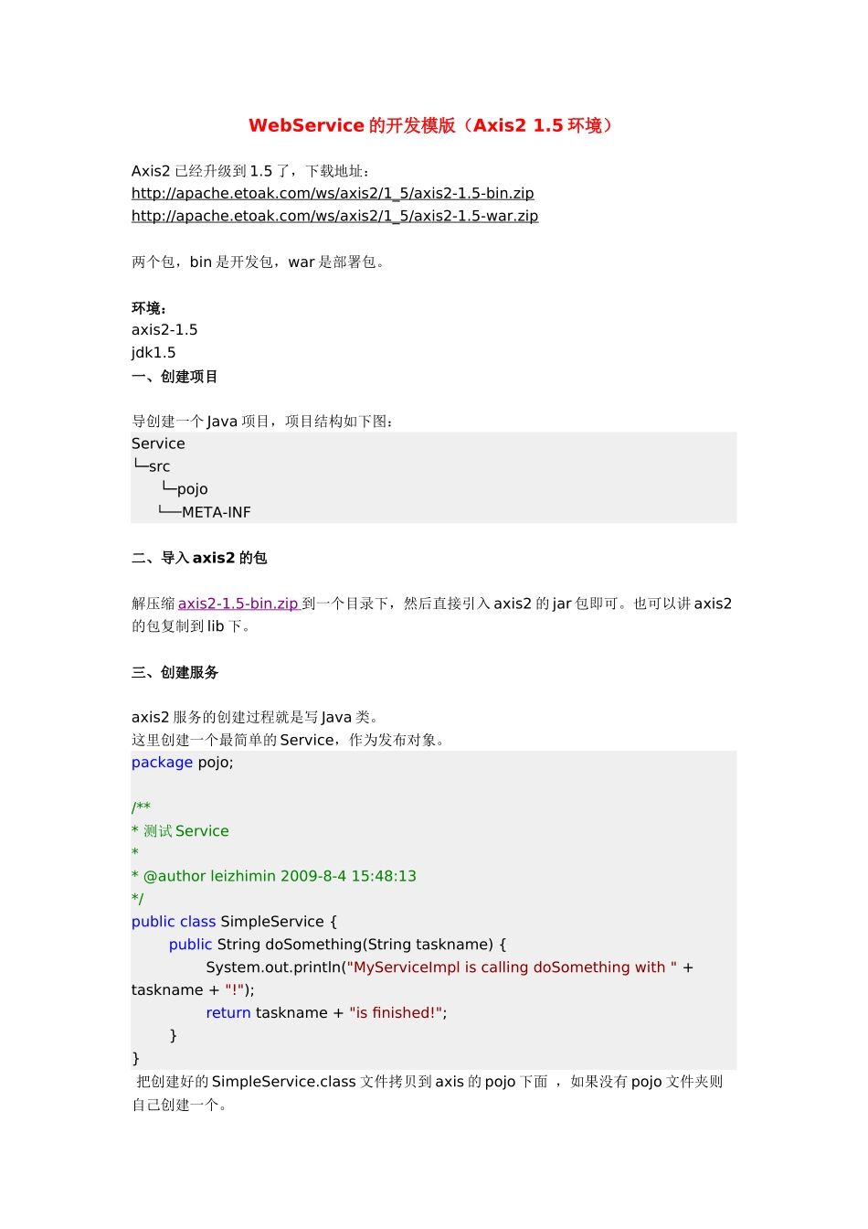 人力资源-WebService的开发模版(Axis2_15环境)_第1页