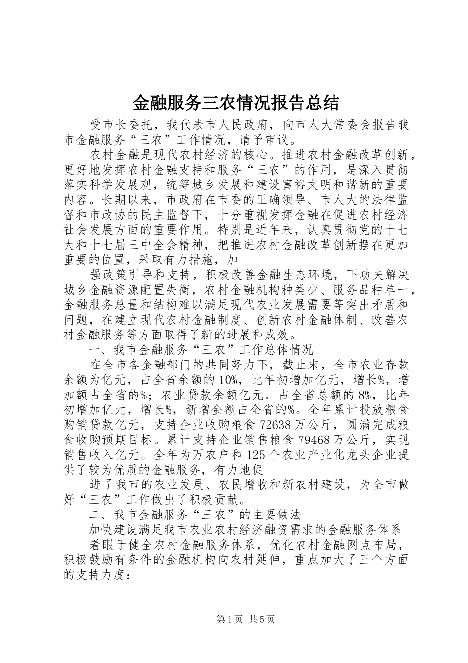 金融服务三农情况报告总结_第1页