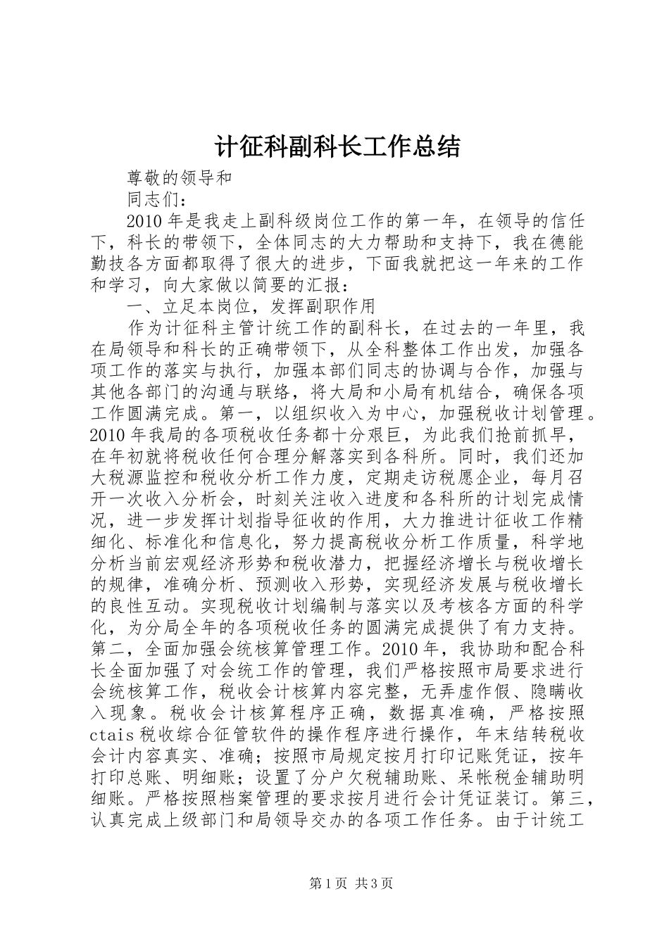 计征科副科长工作总结_第1页