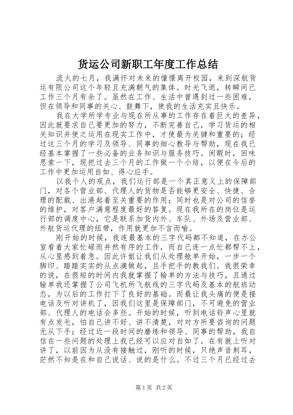 货运公司新职工年度工作总结_第1页