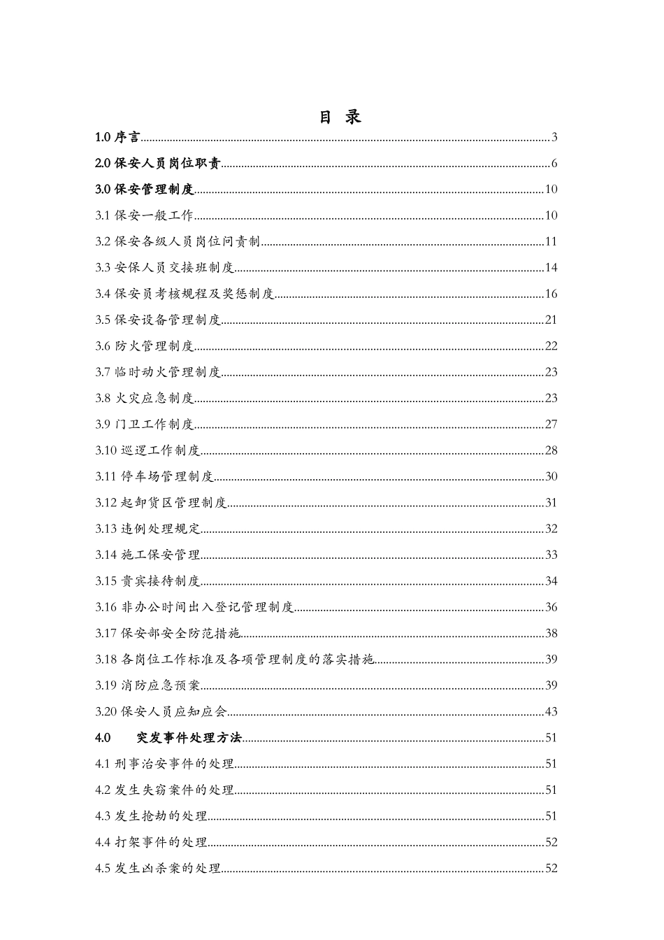 某物业公司保安工作人员手册_第2页