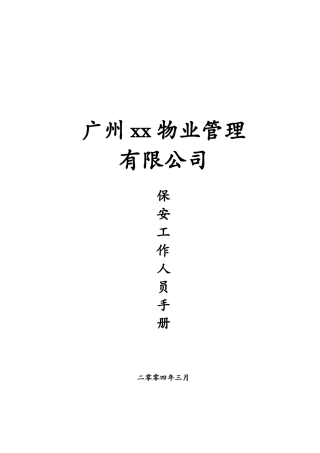 某物业公司保安工作人员手册