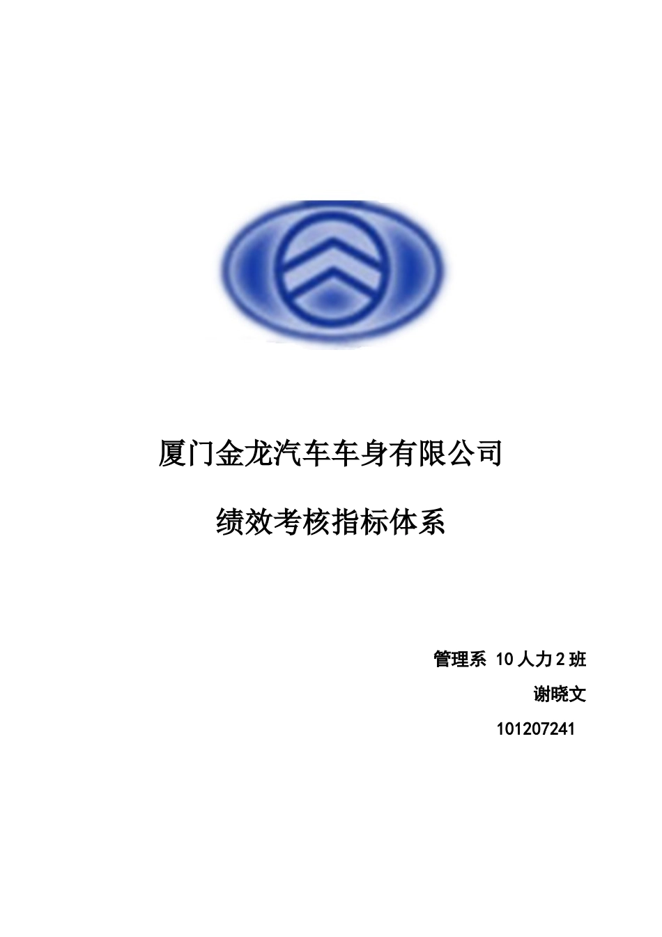 厦门金龙车身绩效考核指标_第1页