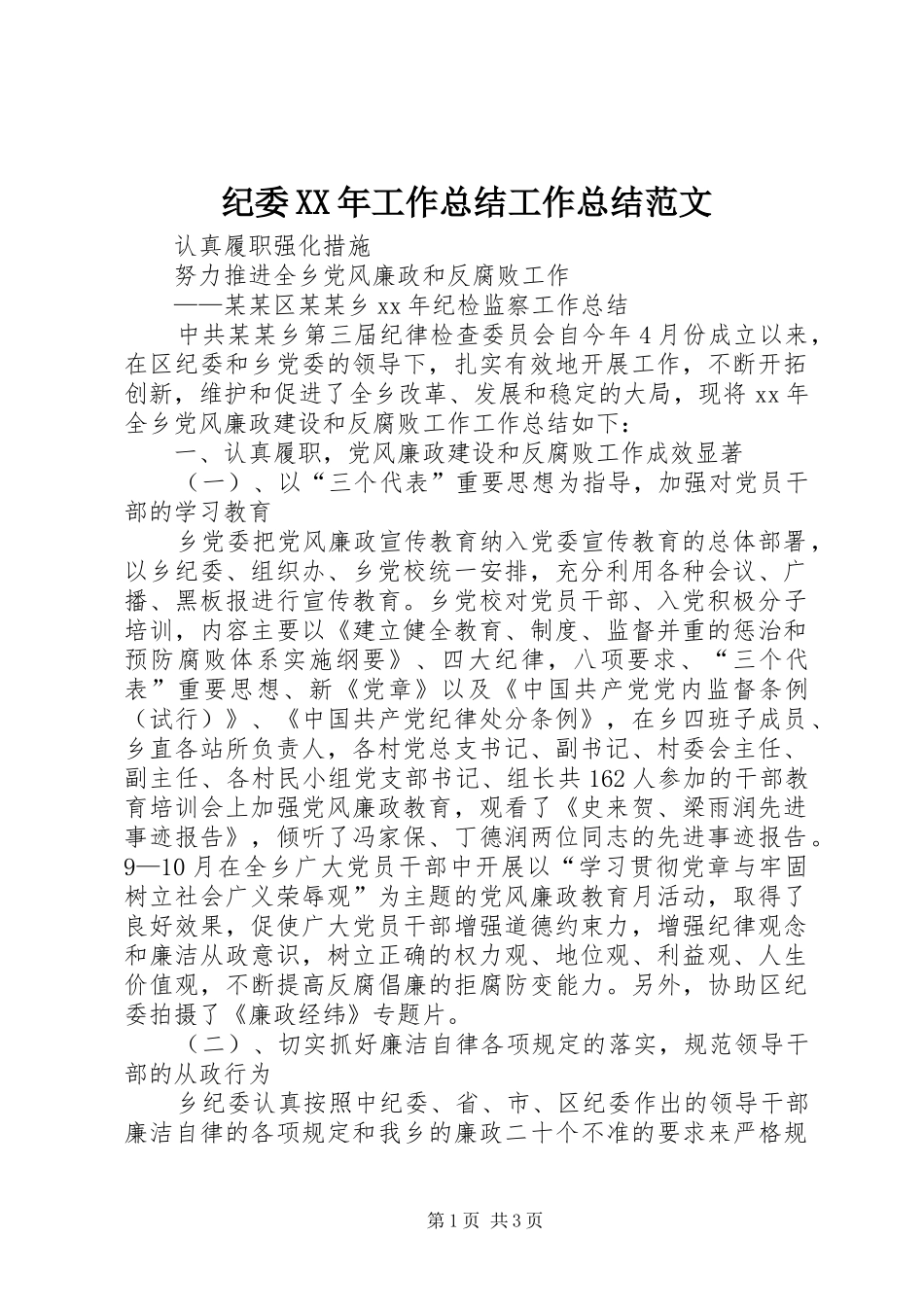 纪委XX年工作总结工作总结范文_第1页