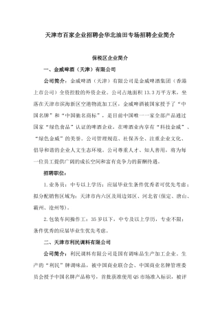 天津市百家企业招聘会华北油田专场招聘企业简介