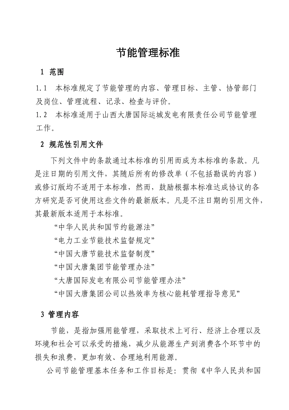 某电厂发电部管理制度汇编_第3页