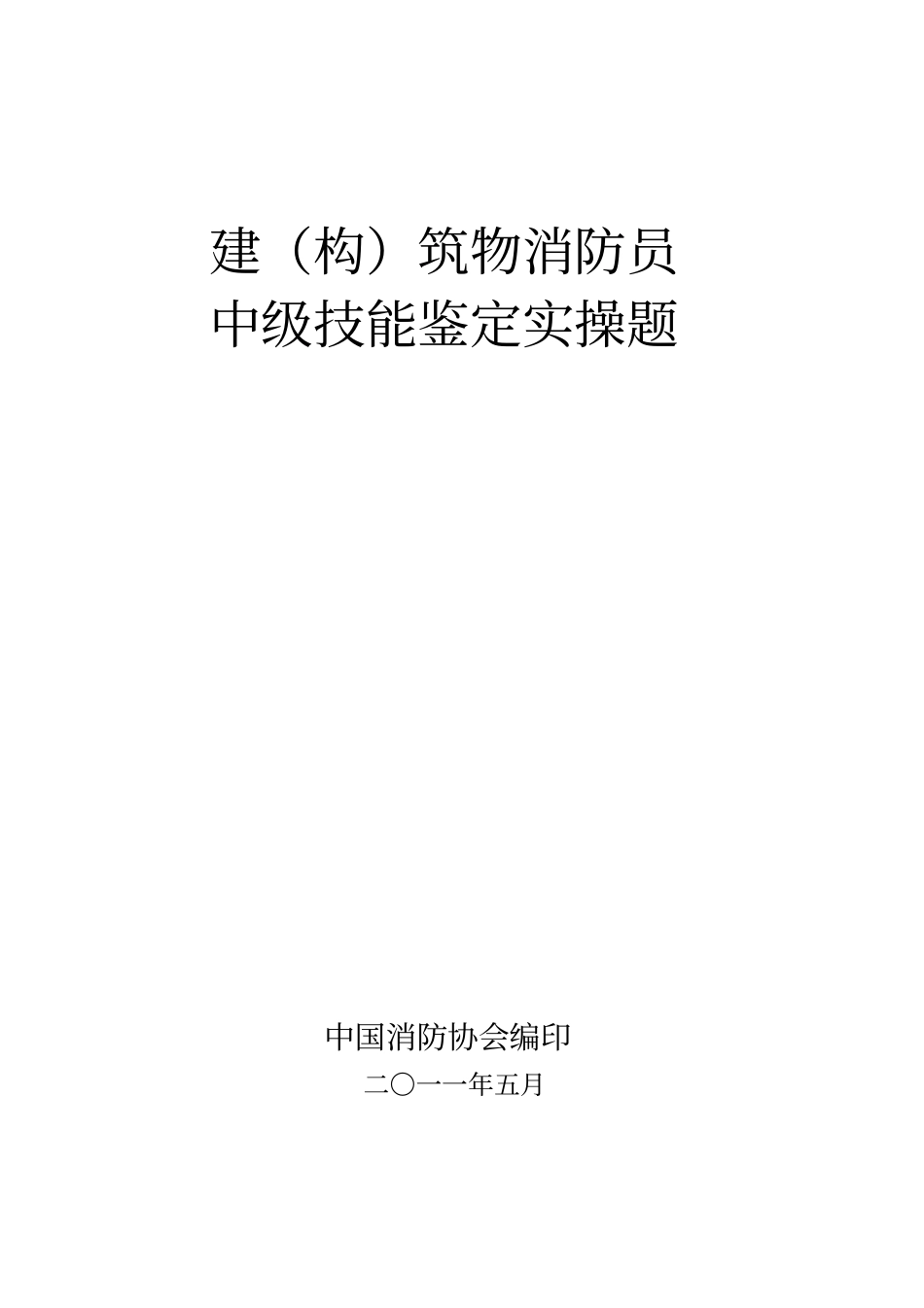 中级建(构)筑物消防员实操题库(1).-共18页_第1页