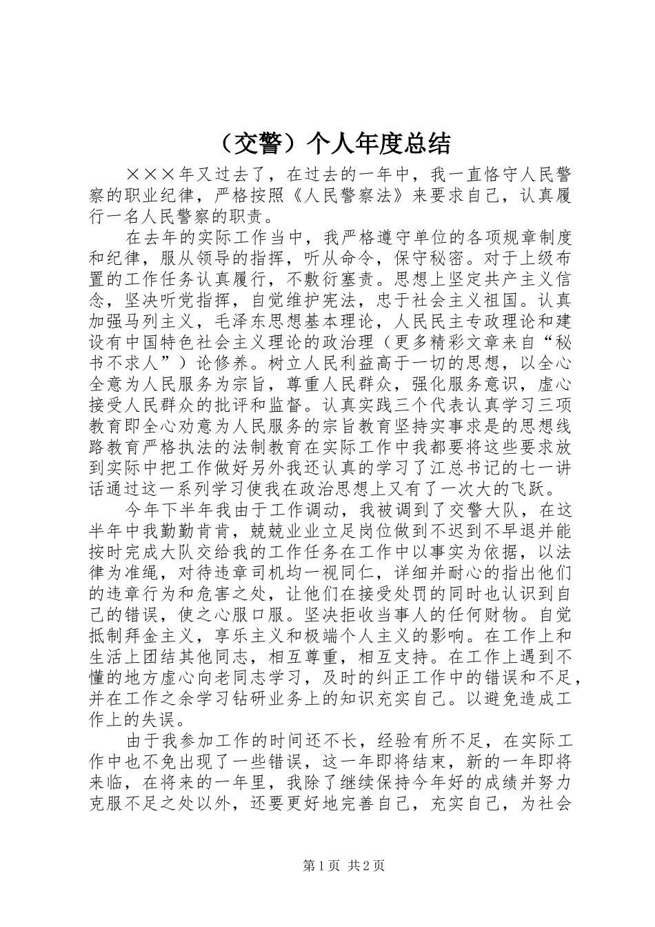 （交警）个人年度总结_第1页