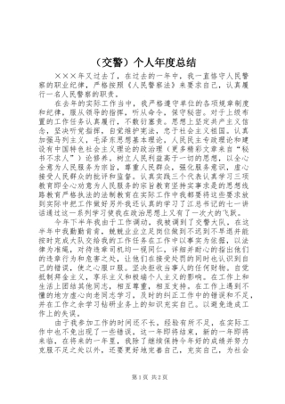 （交警）个人年度总结