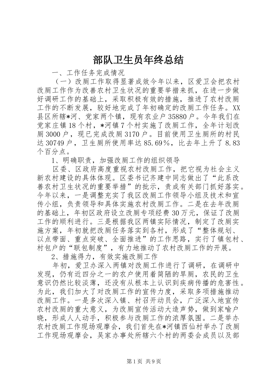 部队卫生员年终总结_第1页