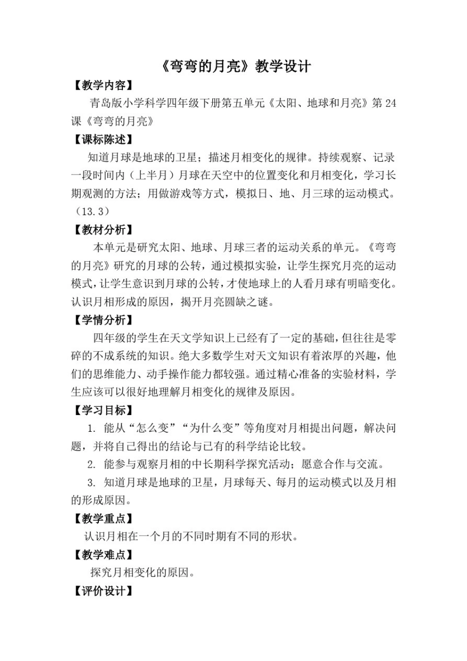 小学科学_弯弯的月亮教学设计学情分析教材分析课后反思_第1页
