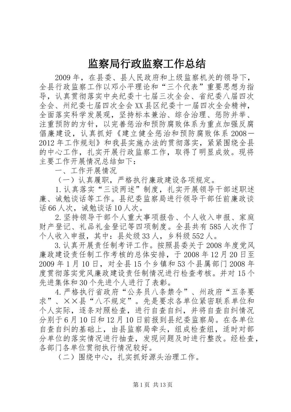 监察局行政监察工作总结_第1页